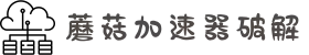 蘑菇加速器[中国官網]｜蘑菇加速器